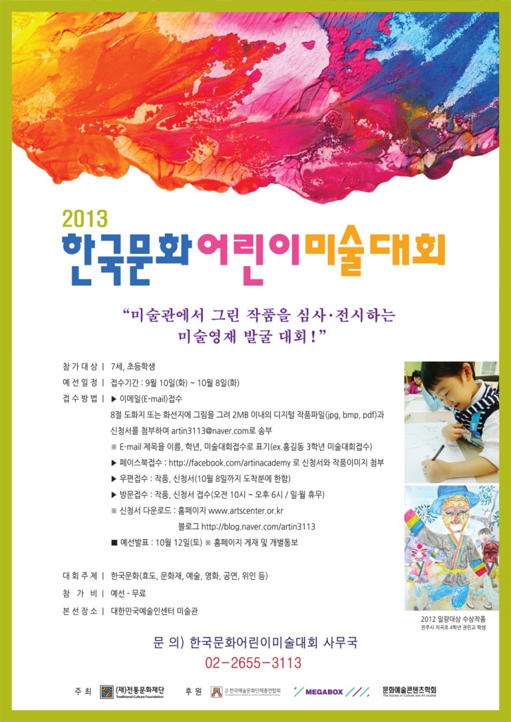 2013한국문화어린이미술대회_포스터