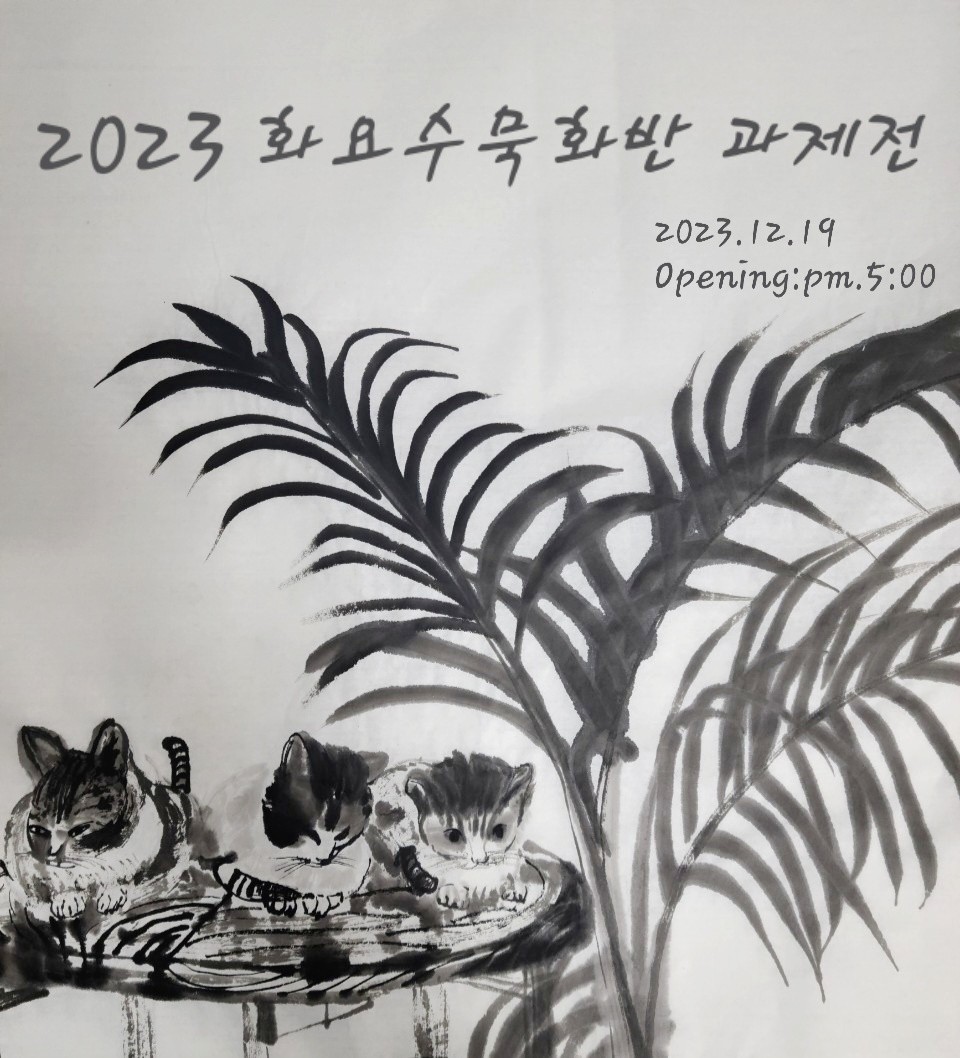 전통문화재단평생교육원 김정옥작가의 수묵화교실 2023년 과제전 개최