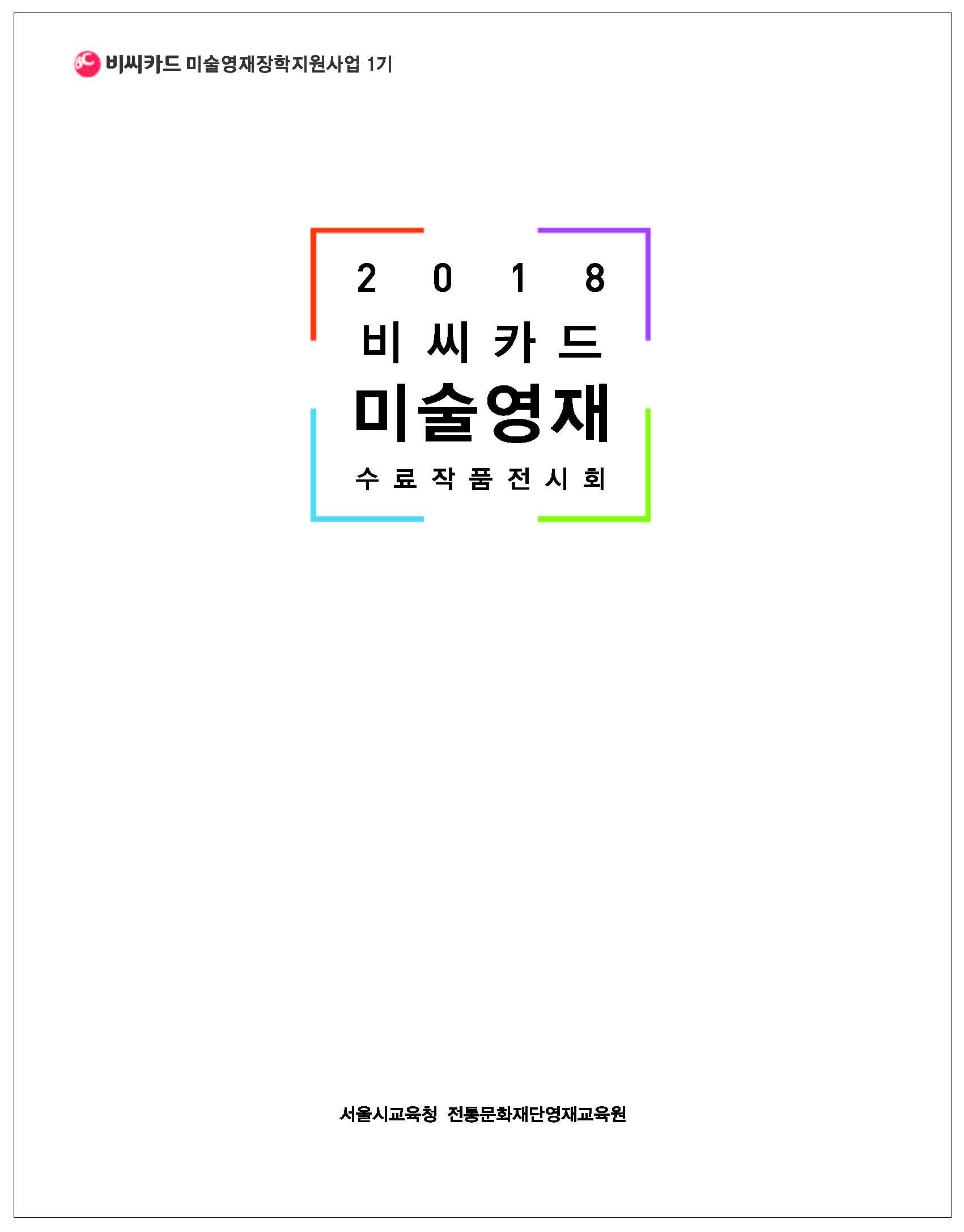 전통문화재단영재교육원 - BC영재교육 2018.01.02_페이지_02.jpg