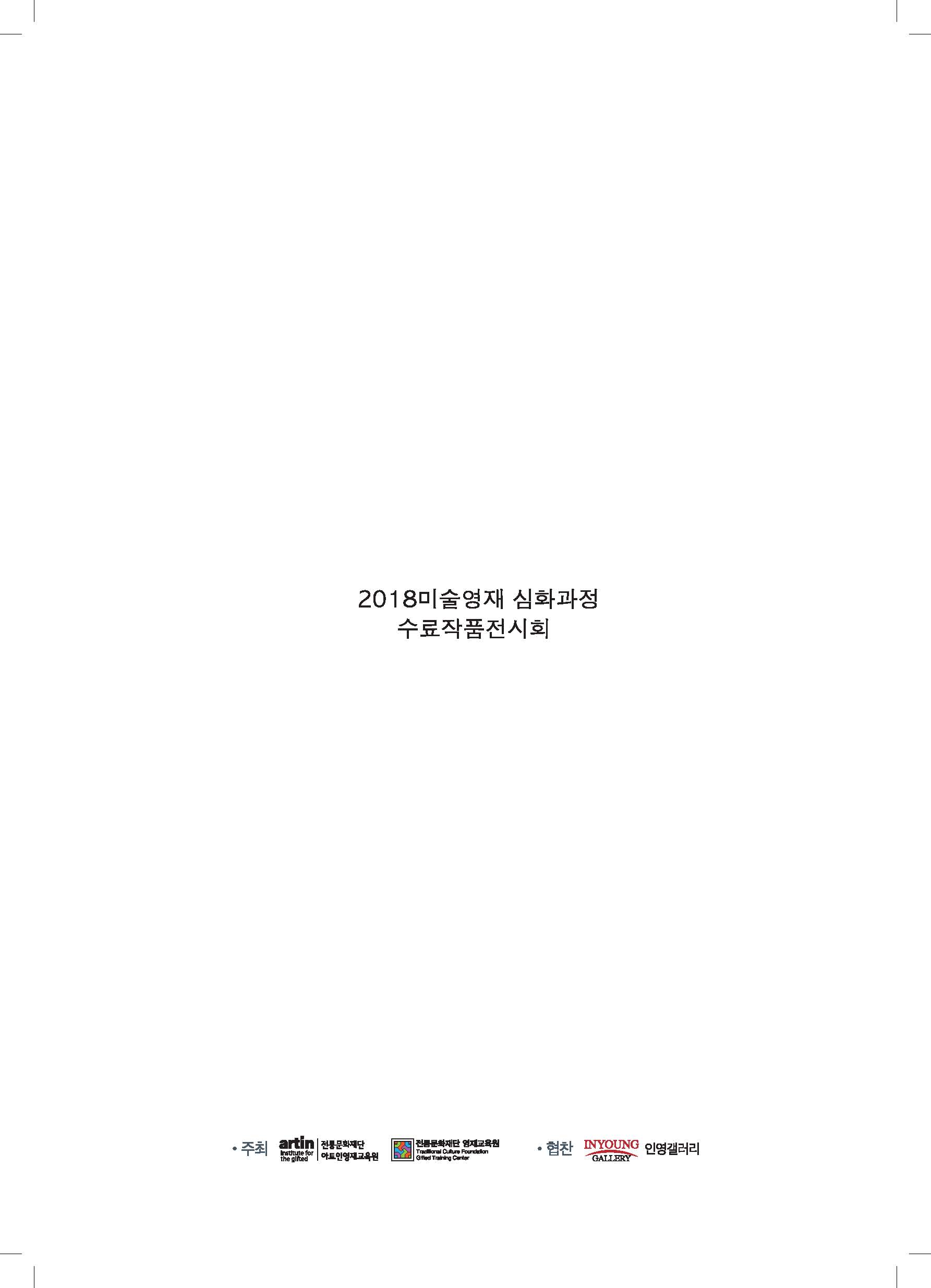 2018_미술영재_브로슈어(인쇄본) 합본_페이지_24.jpg